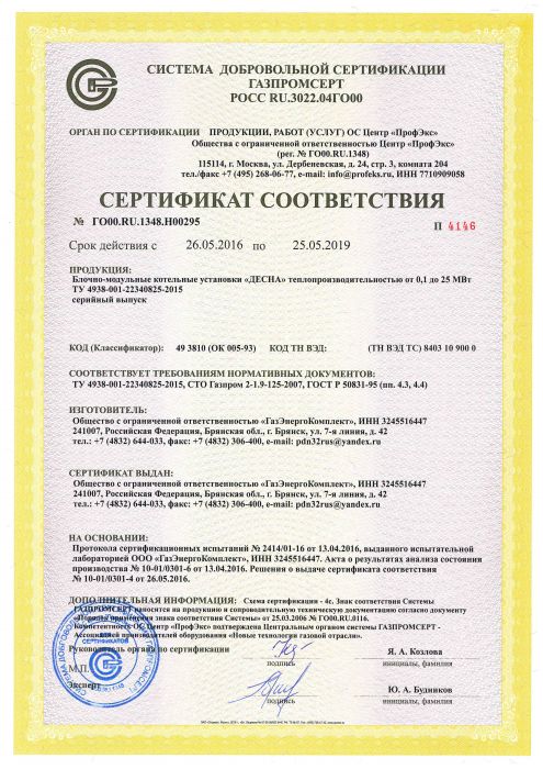 Cертификат ГАЗПРОМСЕРТ и письмо о внесении в реестр энергетического оборудования