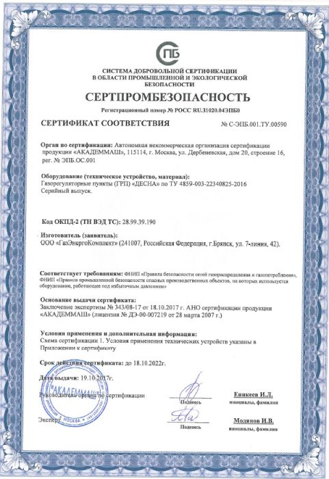 Получен Сертификат промбезопасности на ГРП "Десна"
