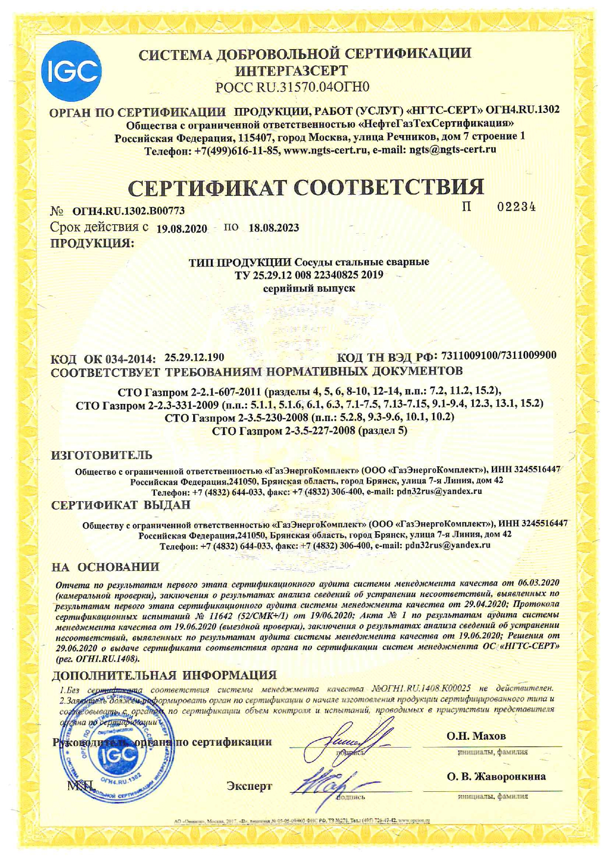 Сертификат соответствия на Сосуды стальные сварные
