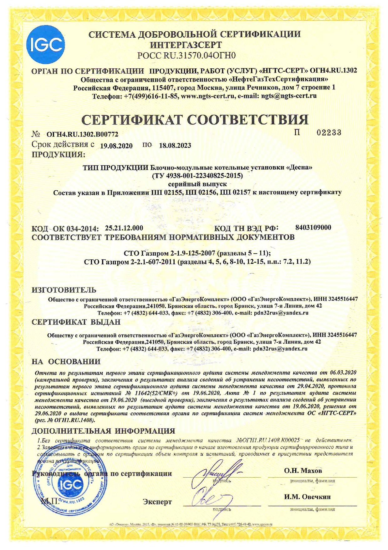 Сертификат соответствия на Блочно-модульные котельные установки «Десна»