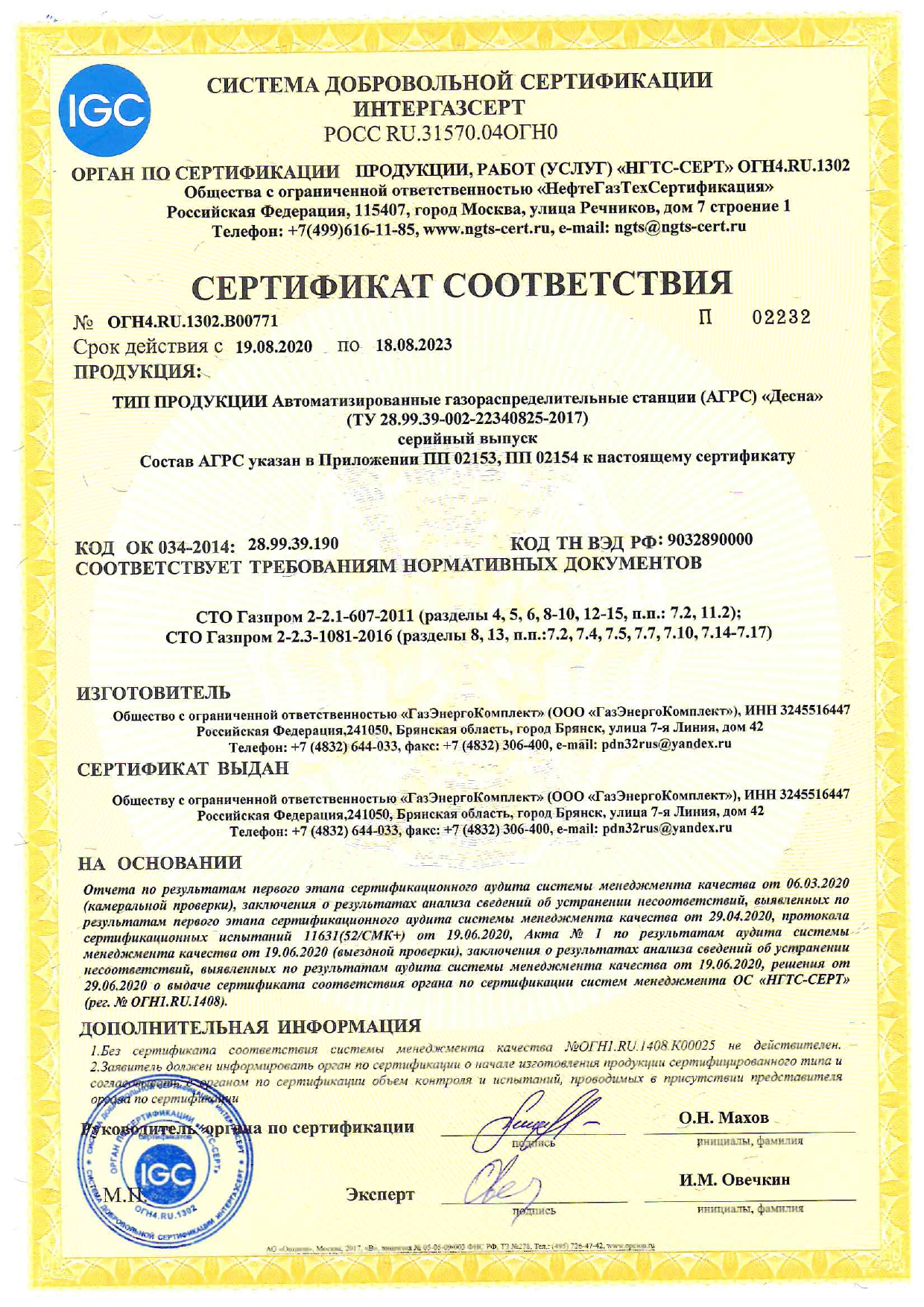 Сертификат соответствия на Автоматизированные газораспределительные станции (АГРС) «Десна»