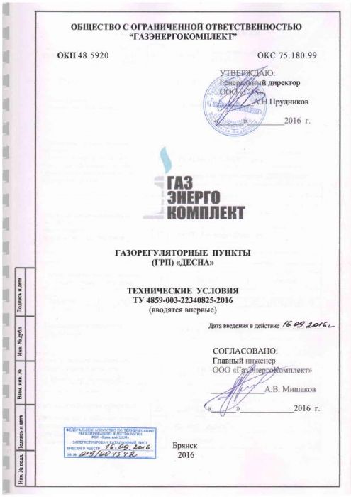 Зарегистрированы ТУ на производство ГРП "Десна" 