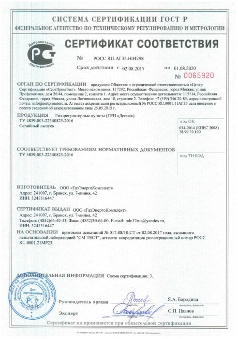 Получен сертификат соответствия на ГРП «ДЕСНА»