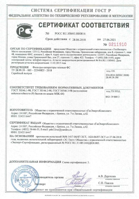 Получен сертификат соответствия ГОСТ Р